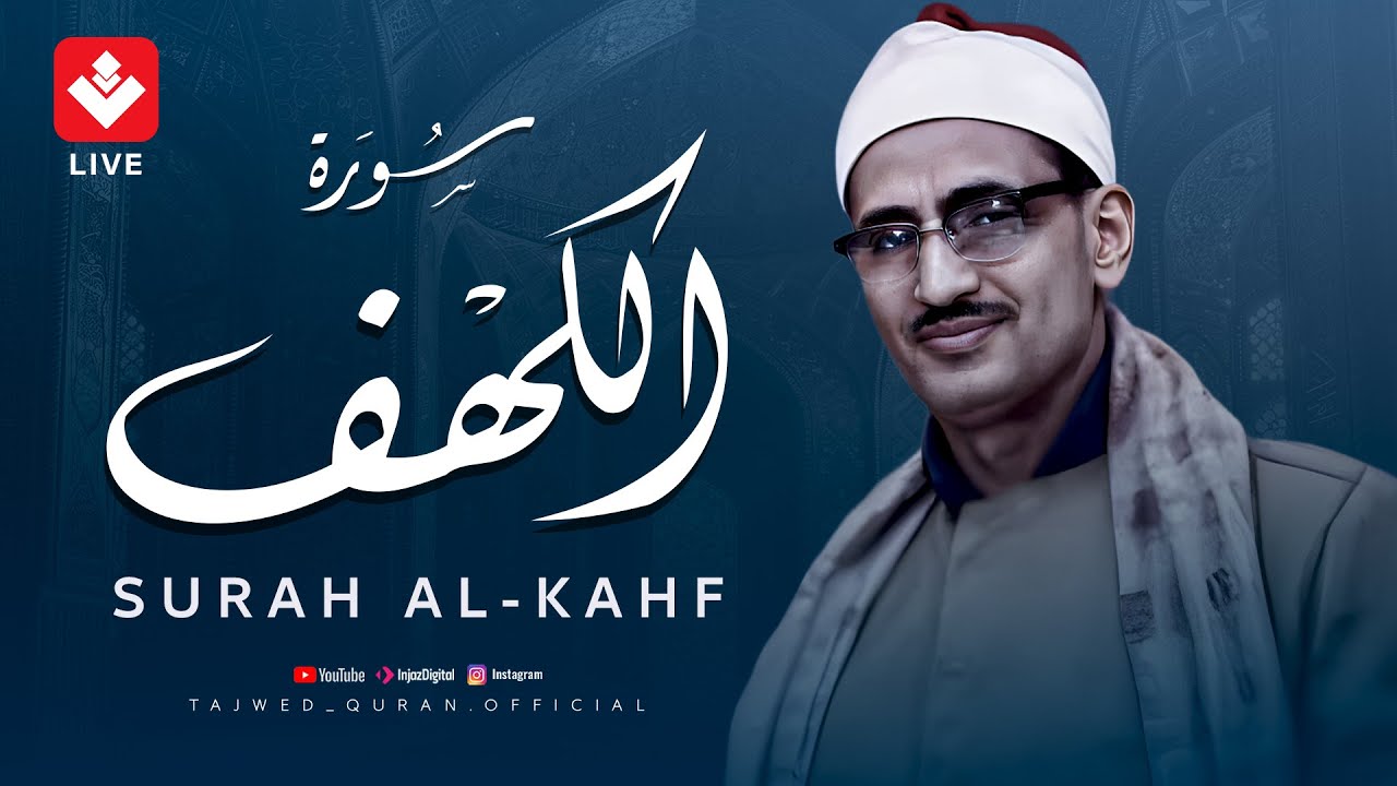أجمل تلاوة في يوم الجمعة المباركة | سورة الكهف - surah al kahf | الشيخ المنشاوي | تجويد مباشر