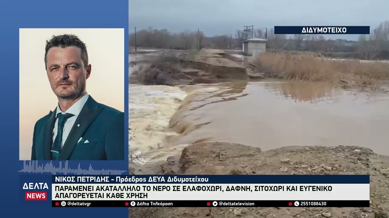 Απαγόρευση νερού για κάθε χρήση στο Διδυμότειχο: Σε ποιους οικισμούς παραμένει – Πού αίρεται