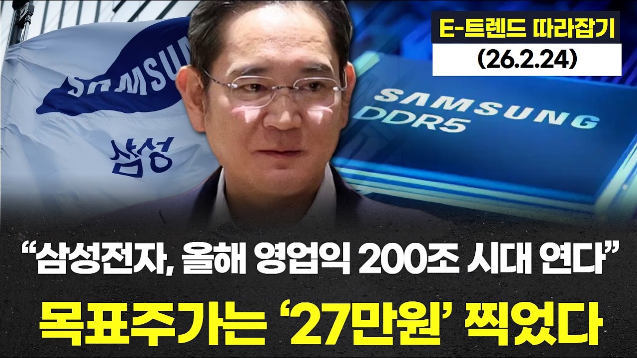 “삼성전자, 올해 영업익 200조 시대 연다”…목표주가는 ‘27만원’ 찍었다