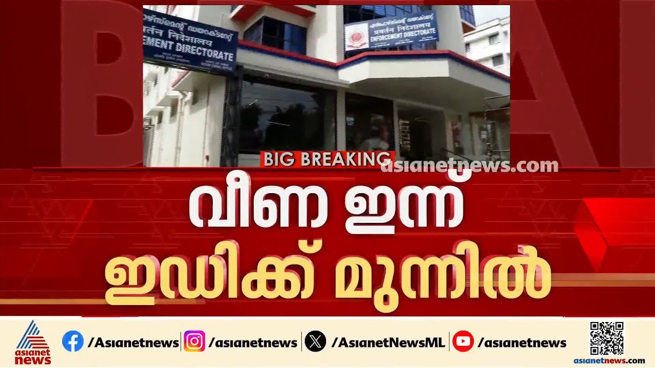 വീണ ഇന്ന് ഇഡിക്ക് മുന്നിൽ; ചോദ്യങ്ങൾക്ക് മറുപടി നൽകും  | Veena T
