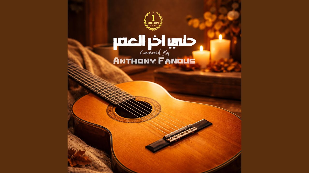 حتي اخر العمر