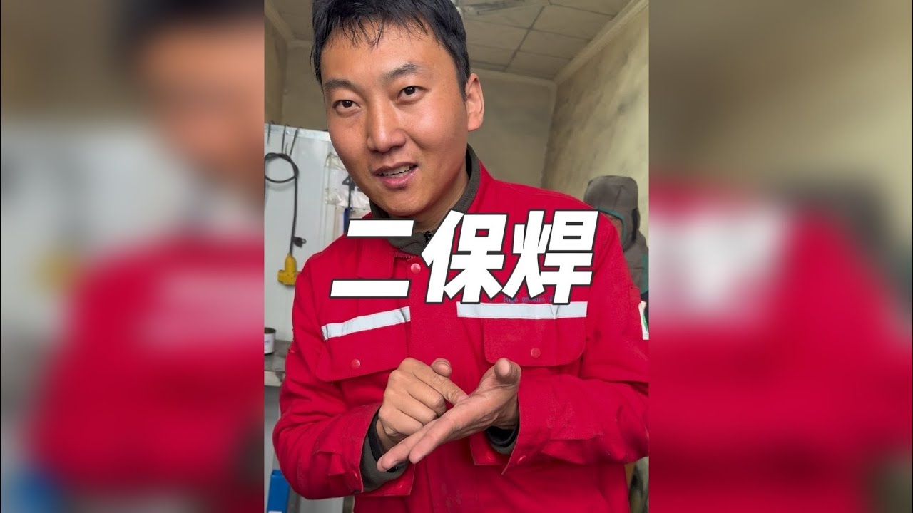 二保焊如何正确调节电流电压？