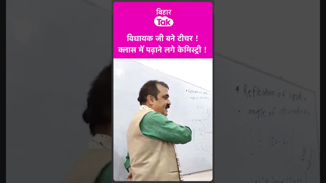 Jivesh Mishra जब शिक्षक बन छात्रों को पढ़ाने लगे Chemistry | Bihar Tak