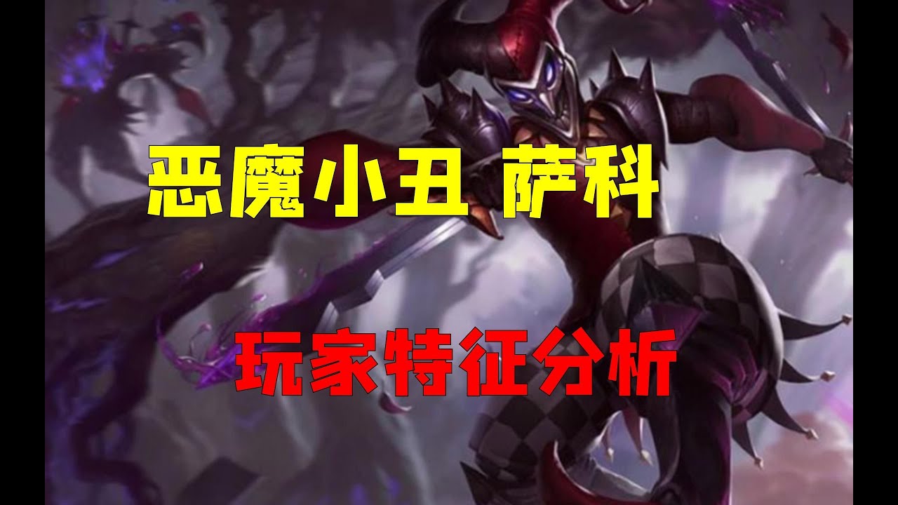 【英雄心理學】惡魔小丑 薩科 玩家心理特征分析 玩戰術的心都髒 AP小丑更是戰術大師#lol #leagueoflegends #英雄聯盟 #小丑  #薩科