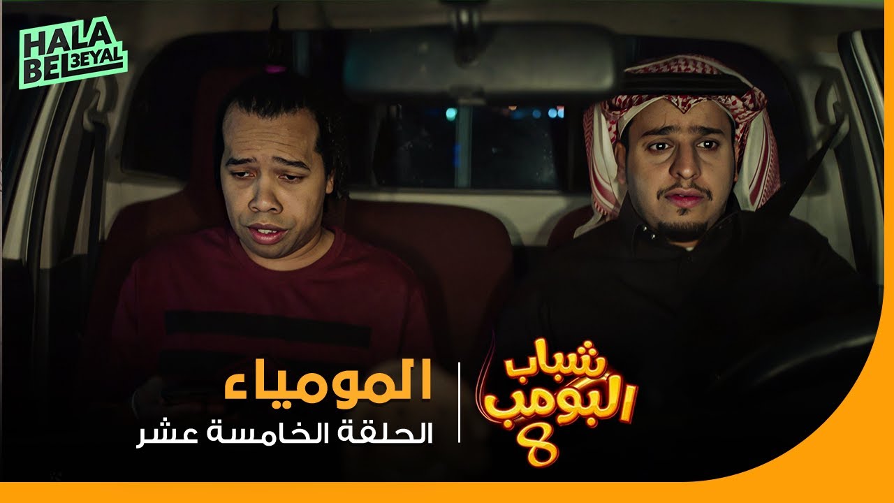شباب البومب 8 | الحلقة 15 الخامسة عشر | المومياء