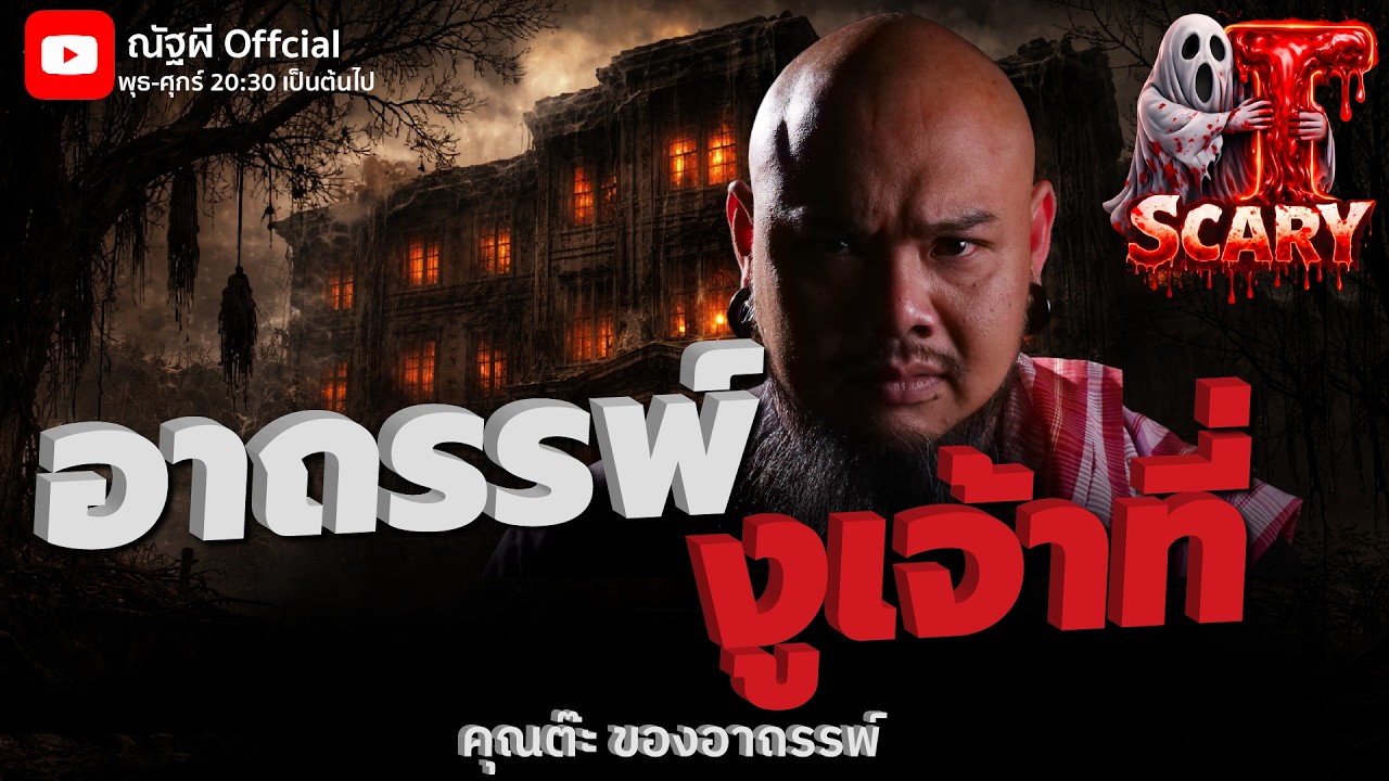 อาถรรพ์งูเจ้าที่ l คุณต๊ะ ของอาถรรพ์  l The Scary 21 ก.พ. 69 #Thescary