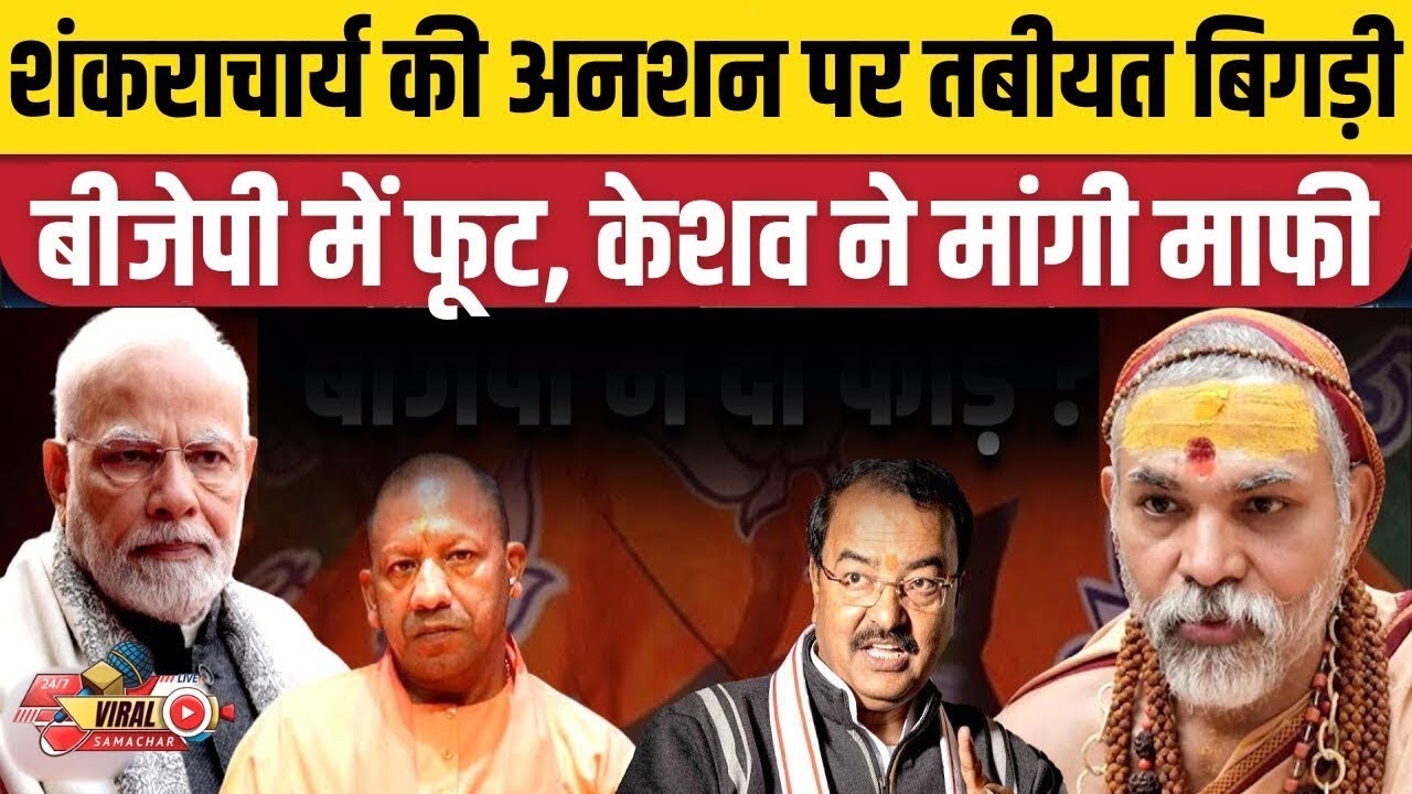 Shankaracharya vs Yogi Govt: प्रयागराज संगम में मचे विवाद पर बीजेपी में दरार! जानिए अनशन