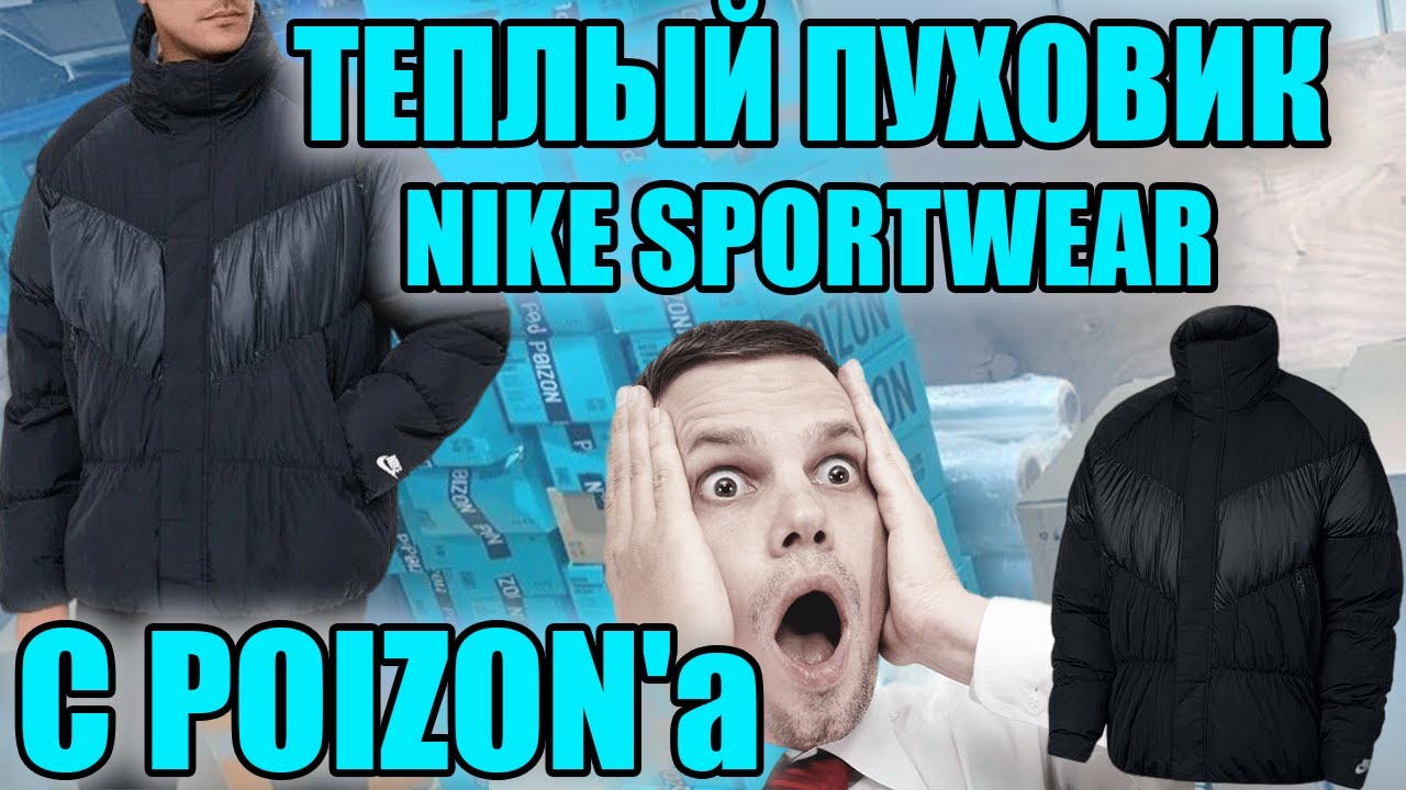 Распаковка и обзор пуховика Nike Sportswear Therma-FIT Repel City Puff с POIZON