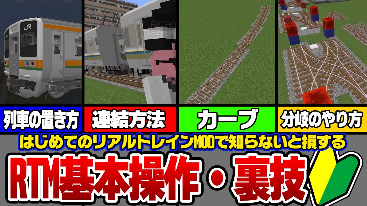 【初心者必見】RTMで絶対に覚えときたい！基礎講座【RealTrainMOD】