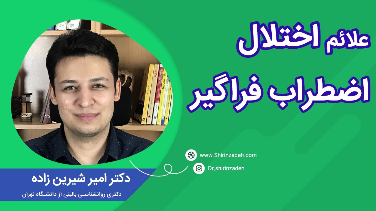 علائم اختلال اضطراب فراگیر