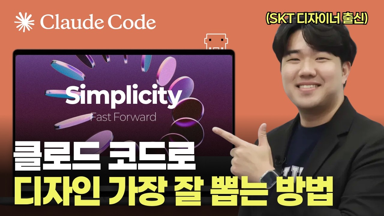 99%가 모르는 클로드 코드로 디자인 가장 잘 하는 방법 알려드릴게요. [무료 소스 제공]