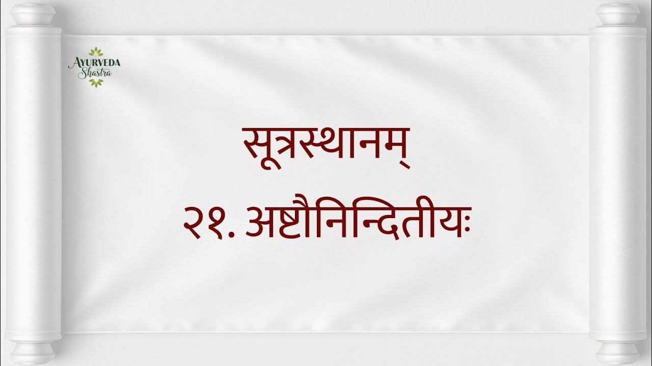 चरकसंहिता पठनम् - सूत्रस्थानम् एकविंशोऽध्यायः| Charaka-Saṃhitā recitation - Sūtra sthāna Chapter 21