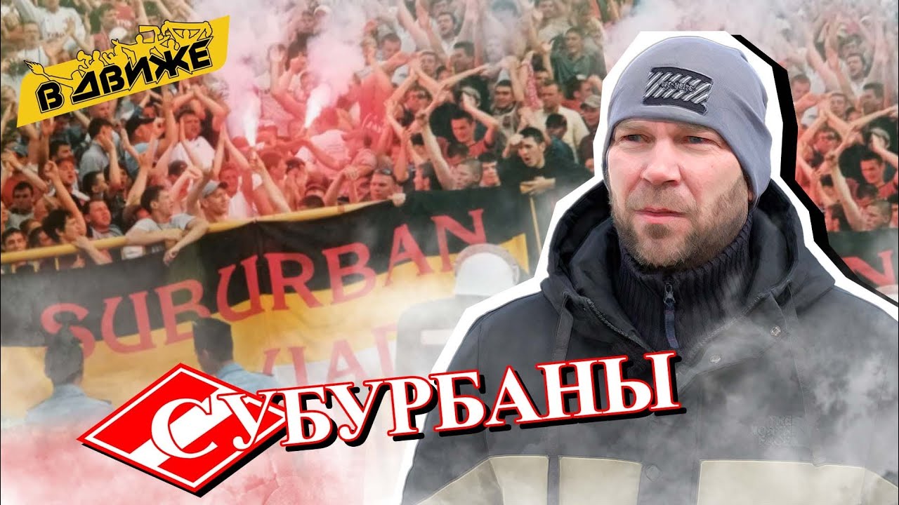 Фанат - это преступник! Suburban squad и Спартак в Движе