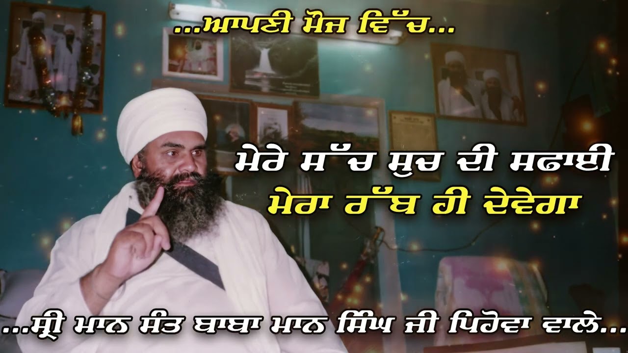 Mere Sach Such Di Safai Mera Rabb Hi Devega | Sant Baba Mann Singh Ji
