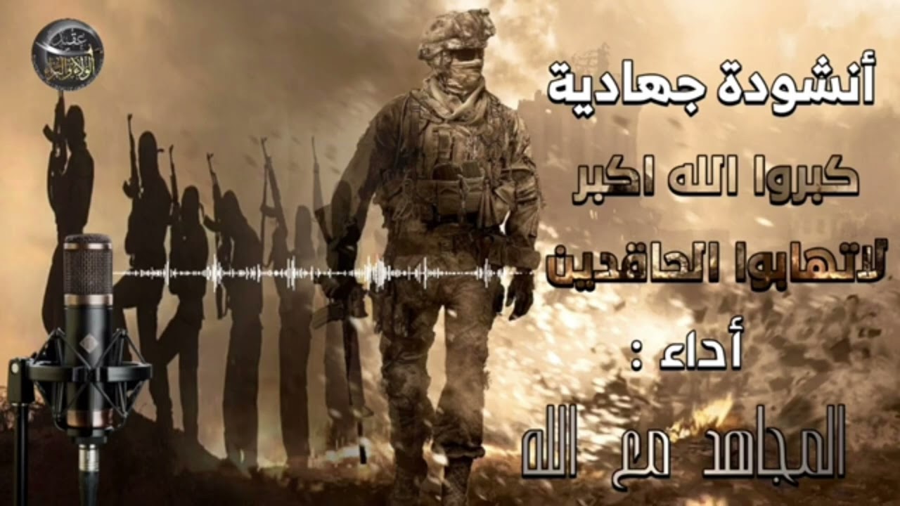 ‎تكبير الله اكبر لا تهاب الحاقدين