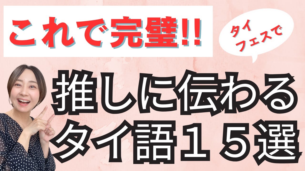 【超有料級】タイフェスで推しと最高の思い出を作るためのタイ語