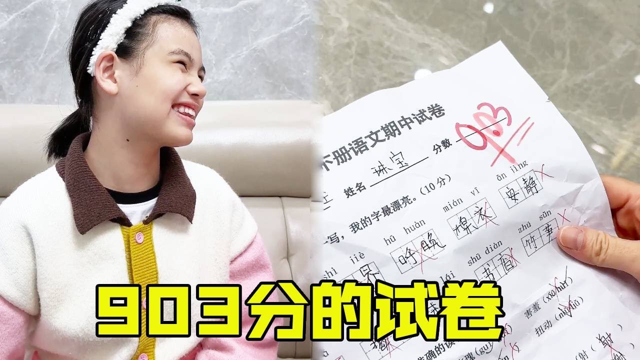 学渣女儿为了礼物竟然改成绩，903分自己相信吗？不过她的手工真的太棒了 【超级捣蛋姐妹】