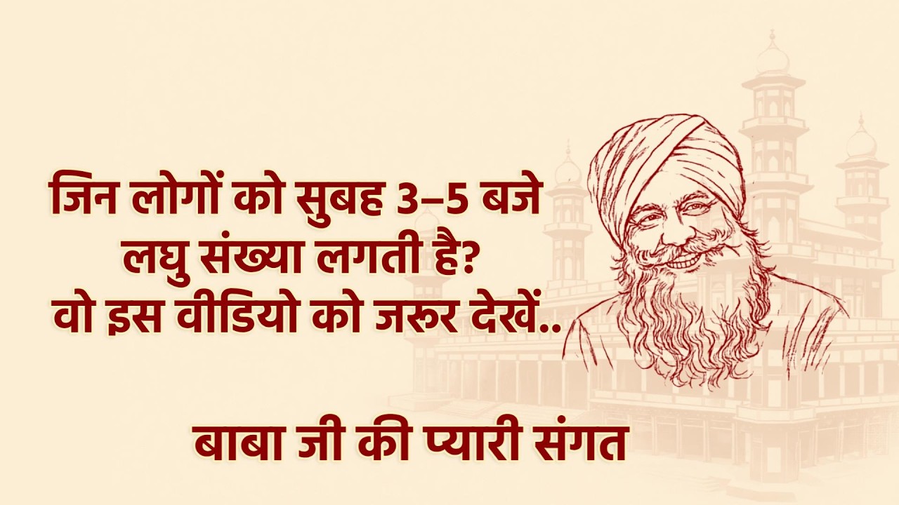 जिन लोगों की नींद सुबह 3से 5 बजे के बीच खुलती है | रहस्य जानकर चोंक जाओगे | RSSB SATSANG