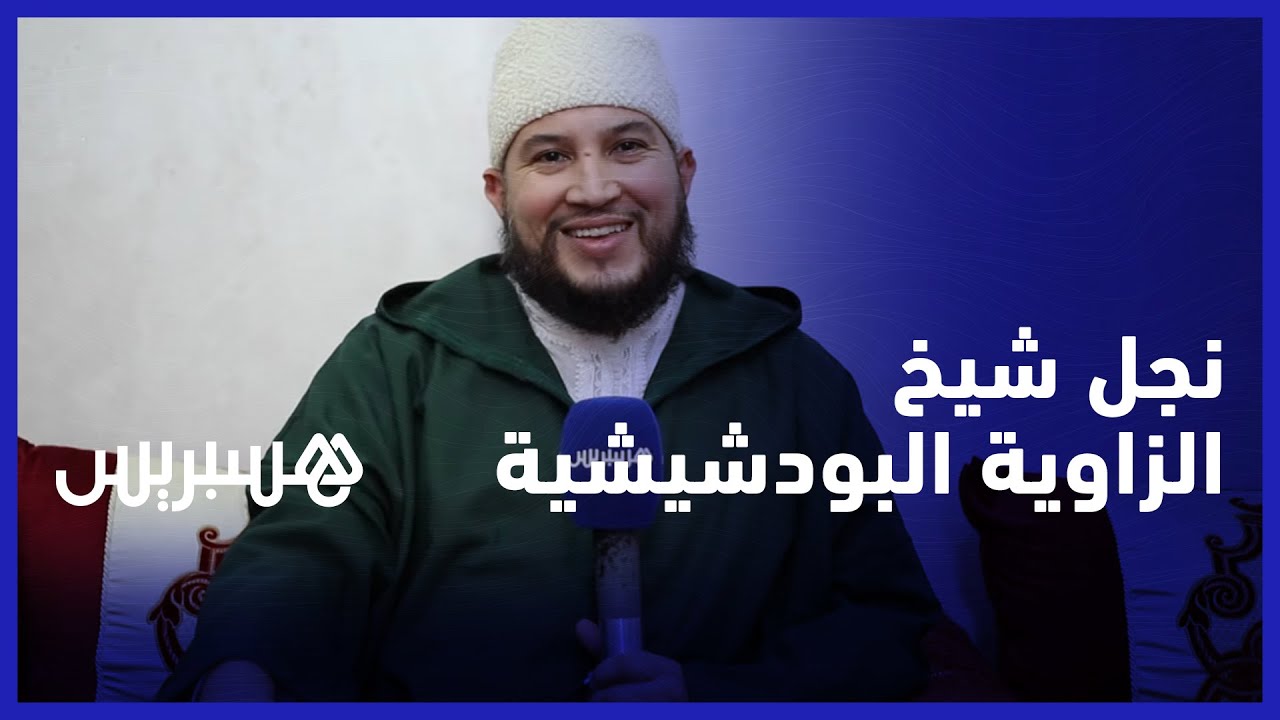 معاذ القادري نجل شيخ الطريقة البودشيشية يكشف كيفية تسيير الزاوية وفروعها وأهدافها للفرد والمجتمع