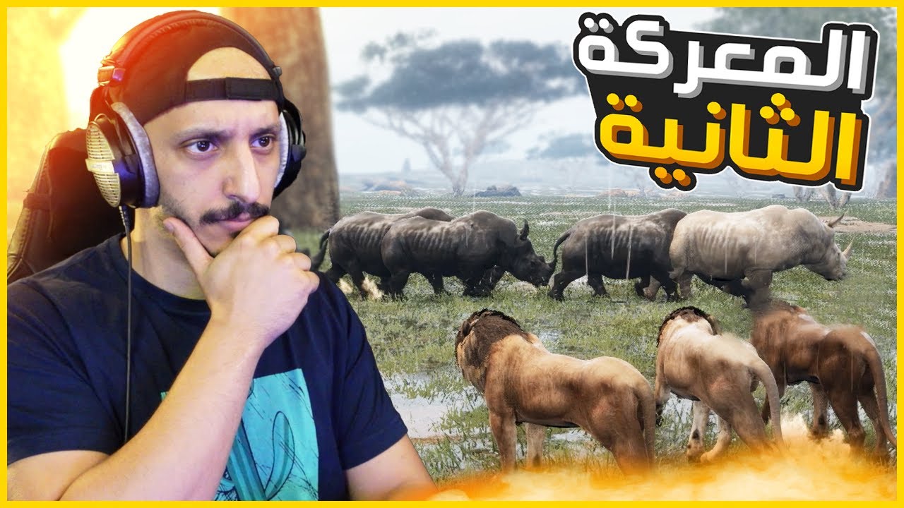 انيمليا سيرفايفل #4 | المواجهة الثانية مع وحيد القرن ومعركة مع الأسود Animalia Survival