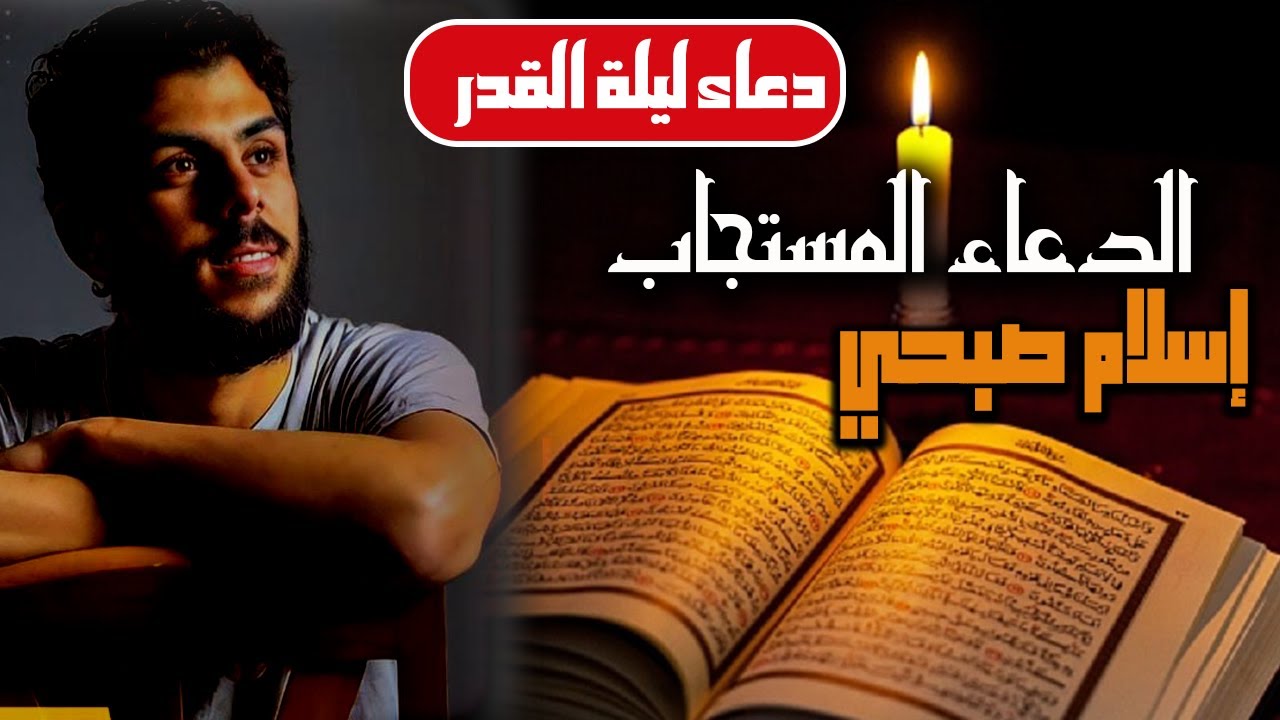 🤲 دعاء ليلة القدر المستجاب بإذن الله🤍 | اجمل ادعية اسلام صبحي في العشر الاواخر من رمضان