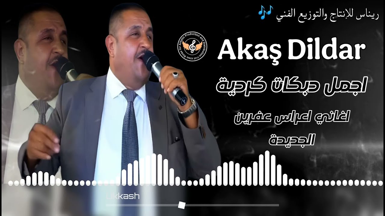 الفنان عكاش دلدار ـ اجمل دبكات كردية - اغاني اعراس عفرين الجديدة كروب جين القيصر ايفان رشو 🎶😍