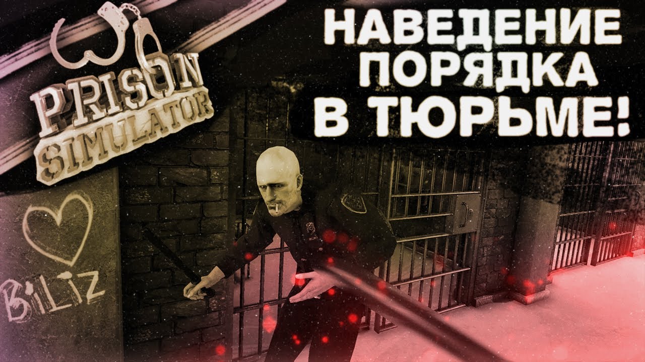 Навожу порядок в тюрьме | Обзор игры Prison Simulator