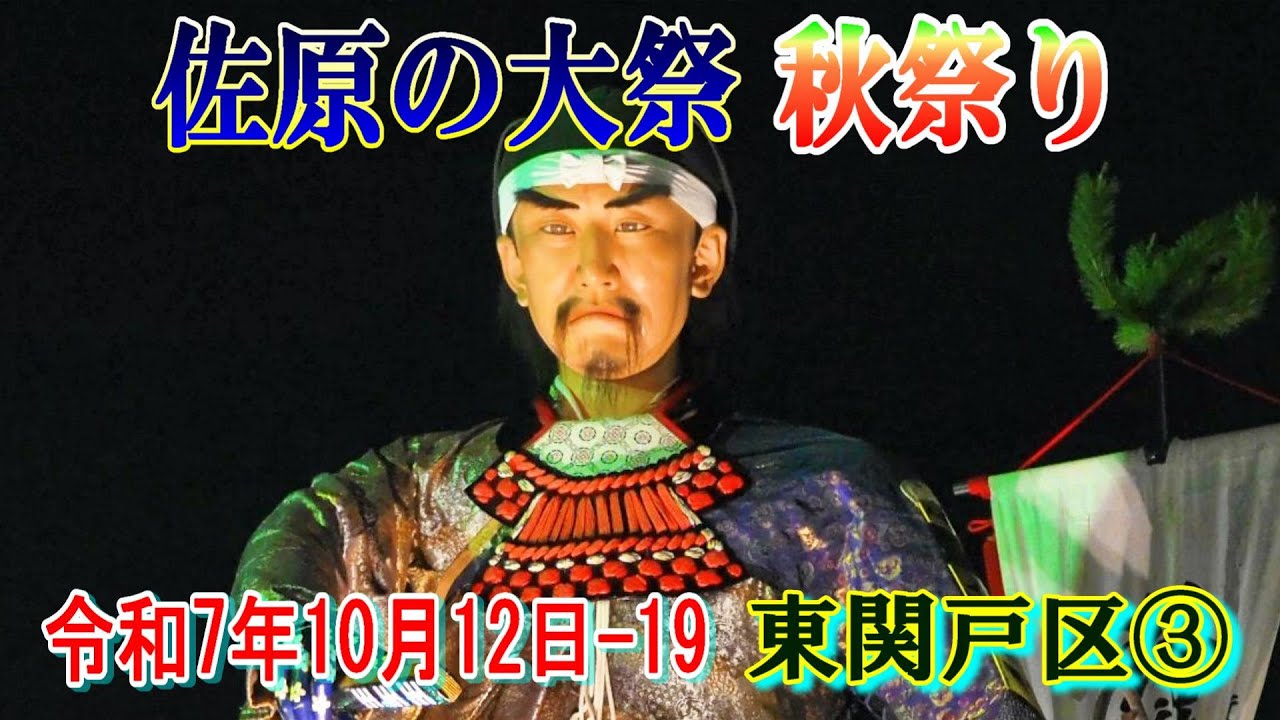 佐原の大祭・秋祭り　令和７年-19   東関戸区③    