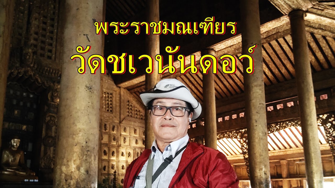 พระราชมณเฑียรของพระเจ้ามินดง ,ที่วัดชเวนันดอว์ เมืองมัณฑะเลย์ พม่า,พระราชวังมัณฑะเลย์ ที่เหลืออยู่