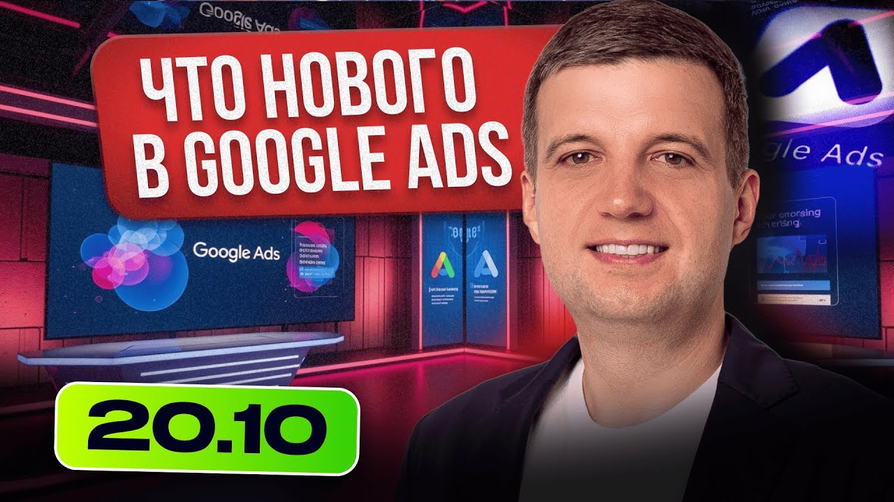 Настройки Google Ads Обновились &mdash; Что Важно Знать