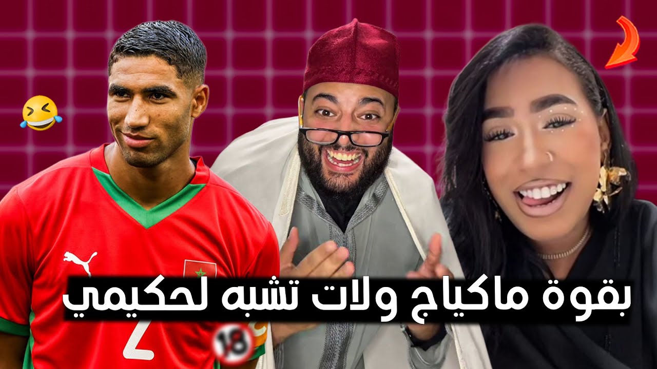 بقات كدير ف الماكياج تا ولات كتشبه لحكيمي 🤣 تراميمكنش هذا الحلقة في برنامج الزواج مع الفقيه