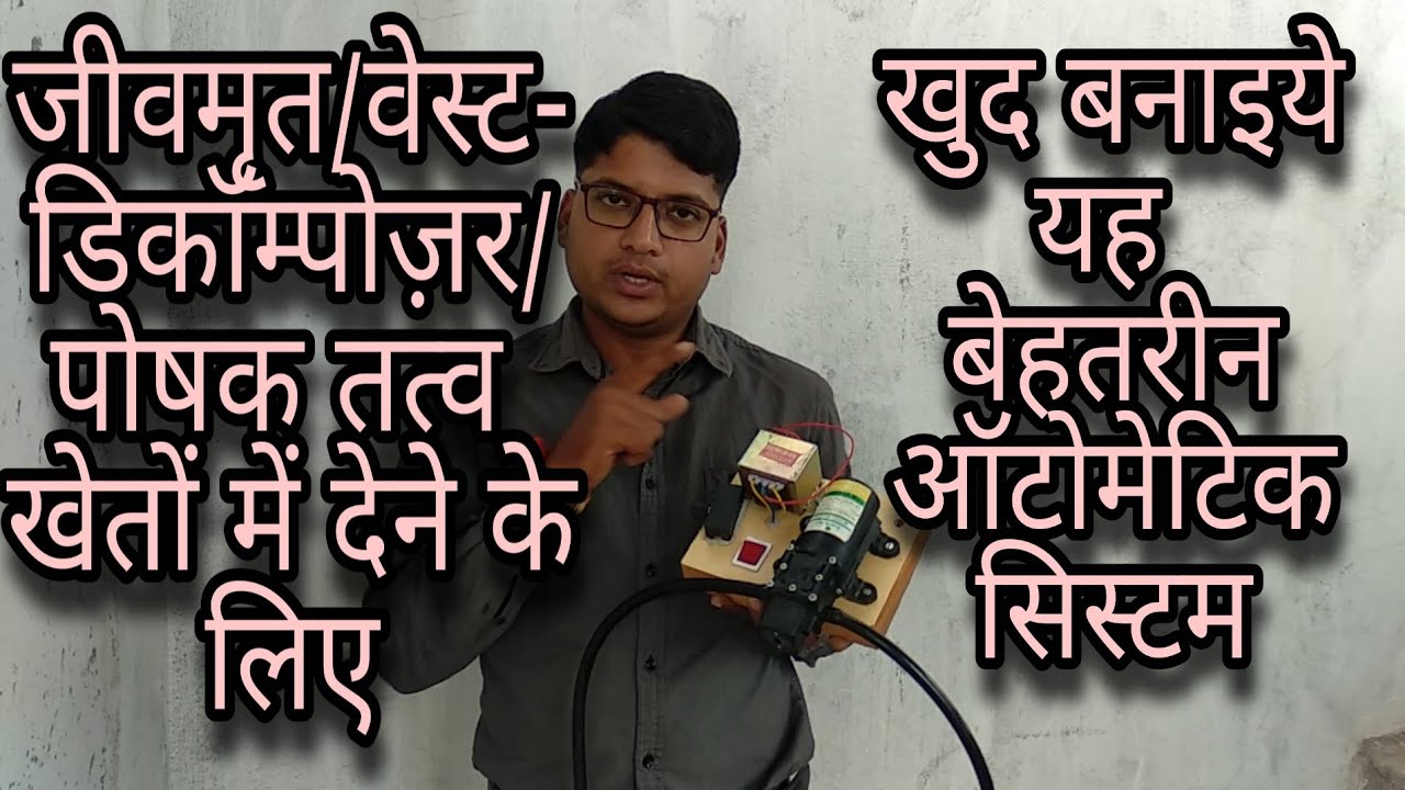 ऑटोमैटिक सिस्टम,खेतों में जीवामृत/पोषक तत्व दीजिए 24 घंटे,  How to make Automatic Fertigation system