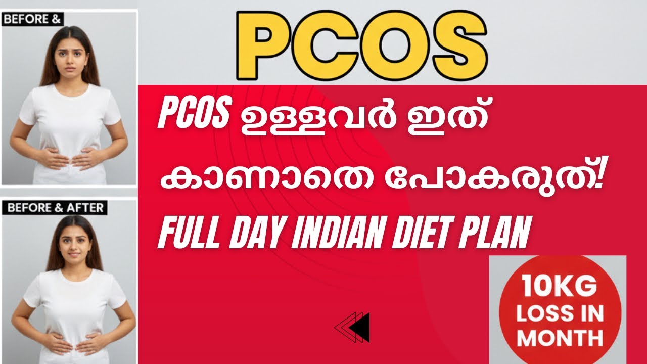 Weight loss with PCOS  പട്ടിണി കിടക്കാതെ പിസിഒഡി മാറ്റാം! #dilshadfitness 