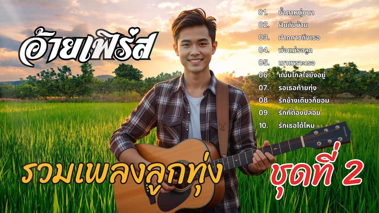 รวมเพลงลูกทุ่งเพราะๆ 2569 ชุดที่ 2 | อ้ายเฟิร์ส | เพลงลูกทุ่งซึ้งๆ ฟังต่อเนื่อง 10 เพลง