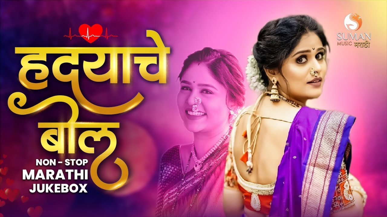 Non-Stop Marathi Love Songs Jukebox | Perfect Playlist for Romance🎶 #lovesongsmushup #love #song