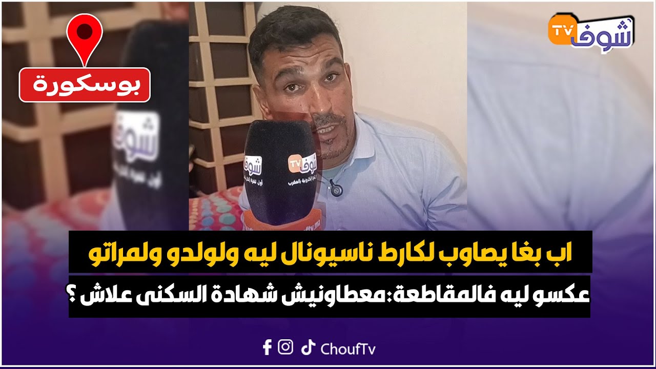مباشرة من بوسكورة : اب بغا يصاوب لكارط ناسيونال ليه ولولدو ولمراتو وعكسو ليه فالمقاطعة