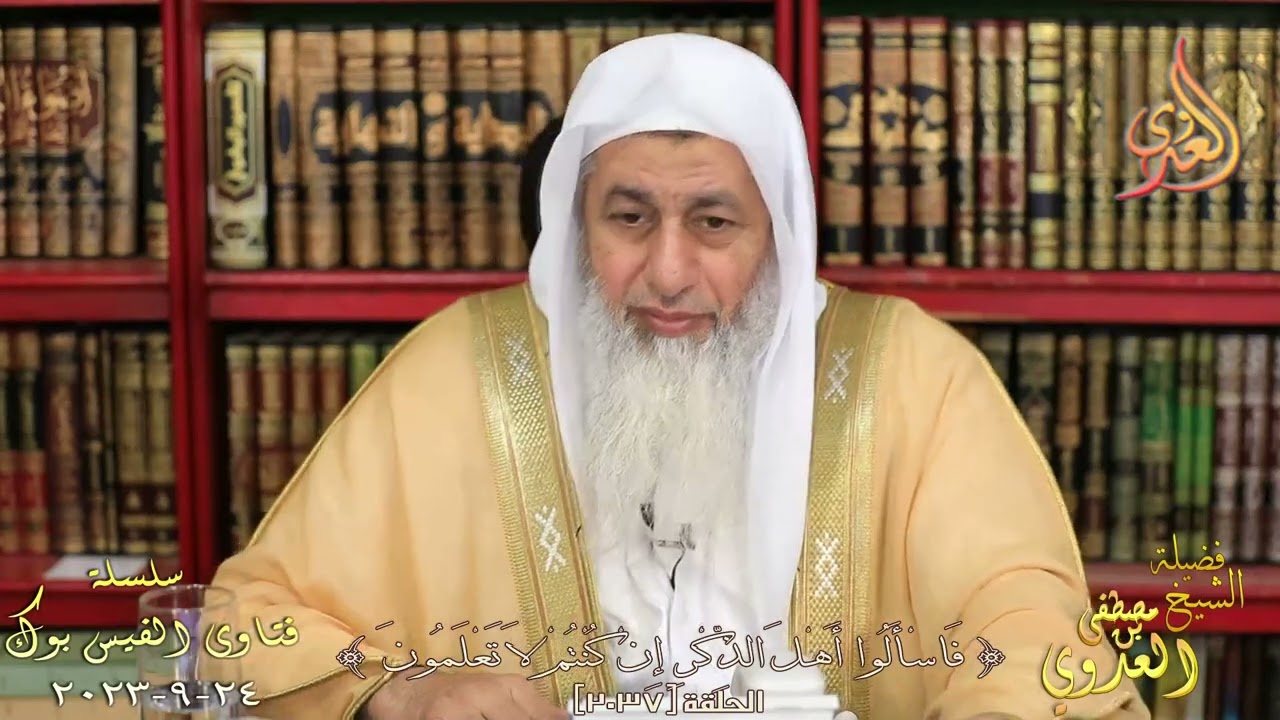 حكم سماع فيديوهات مسربة من موقع مدفوع ؟ للشيخ مصطفي العدوي