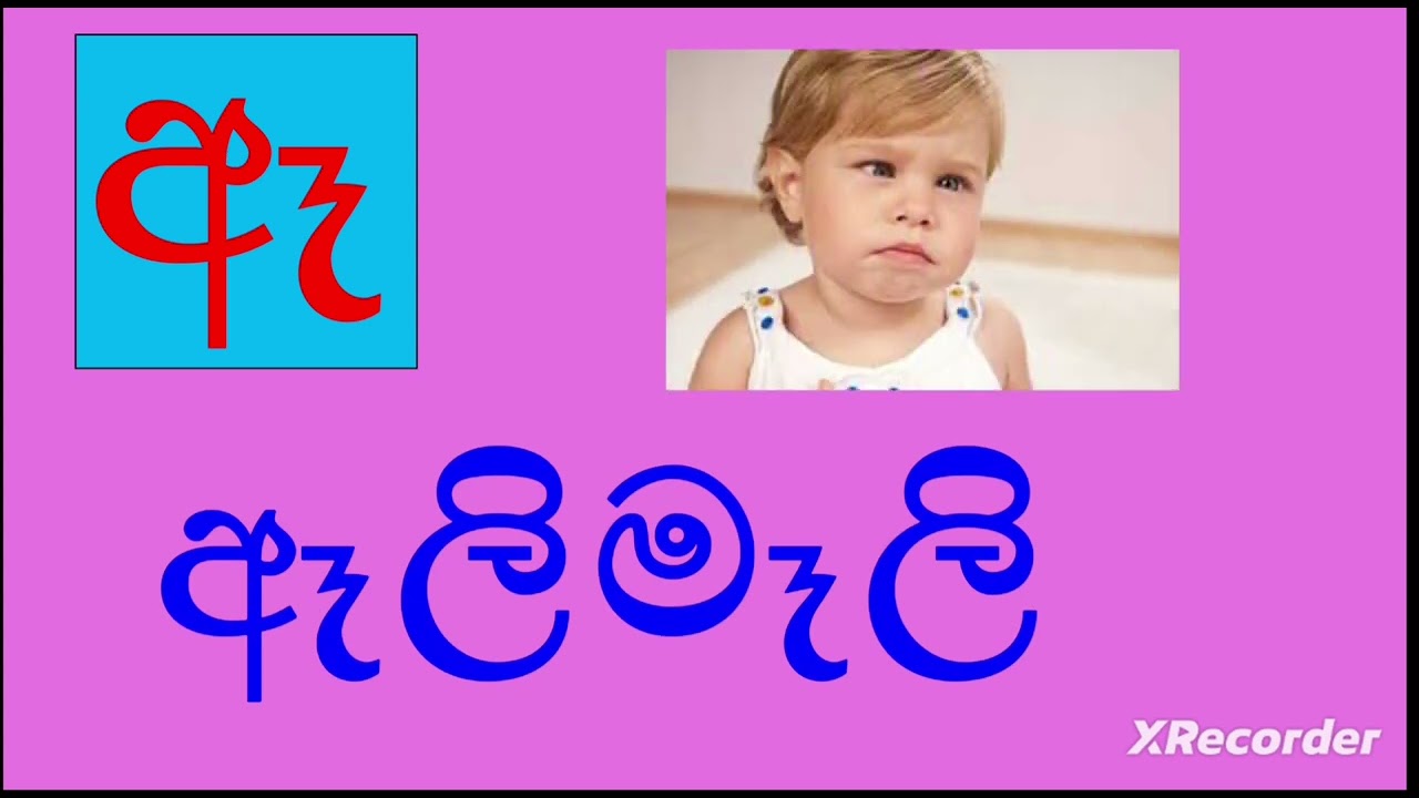 ඈ අකුරෙන් වචන ඉගෙනගමු|ඈ යන්නෙන් වචන