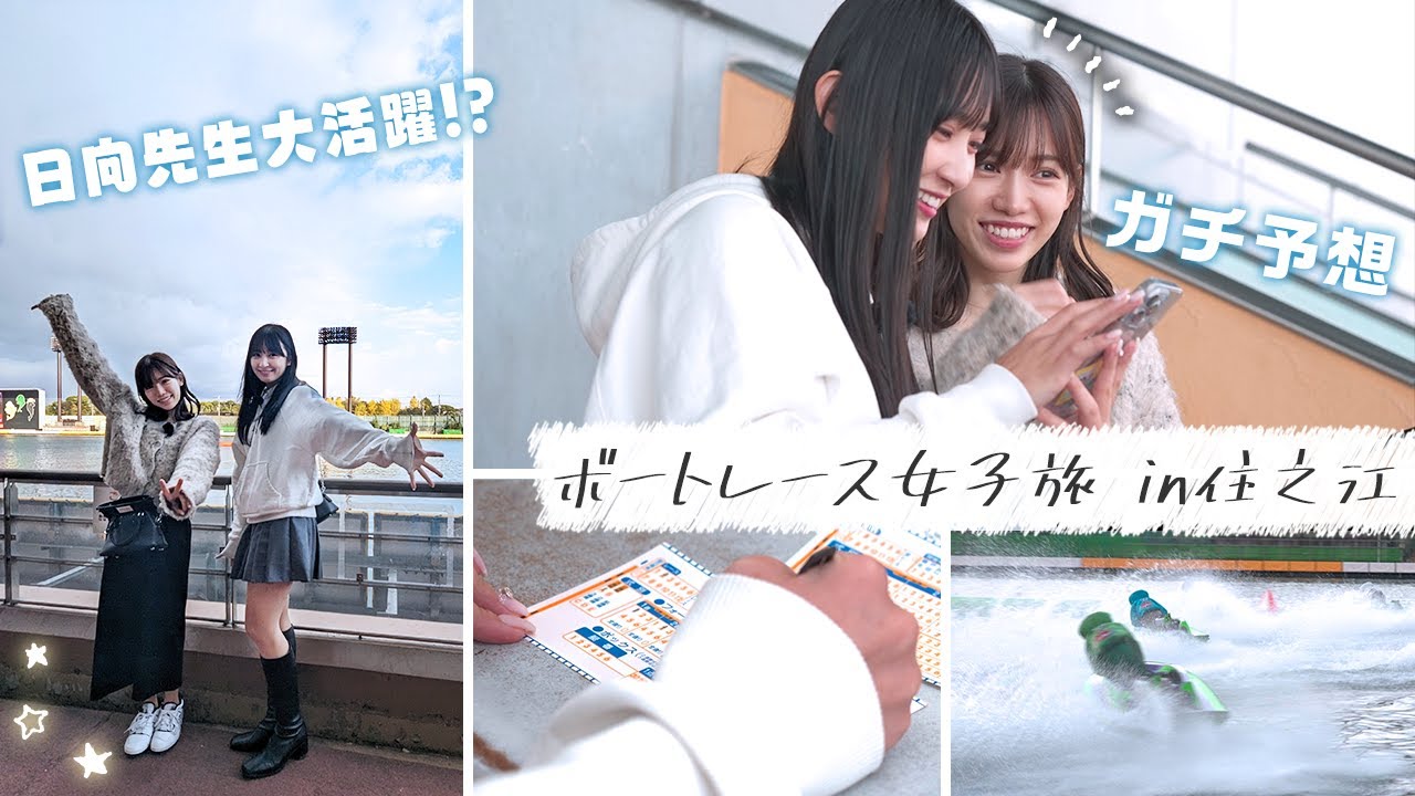 【Vlog】松本日向先生大活躍！？グランプリ開催間近のボートレース住之江で女子旅！親友・運上弘菜とガチ予想【ボートレース住之江 #1】