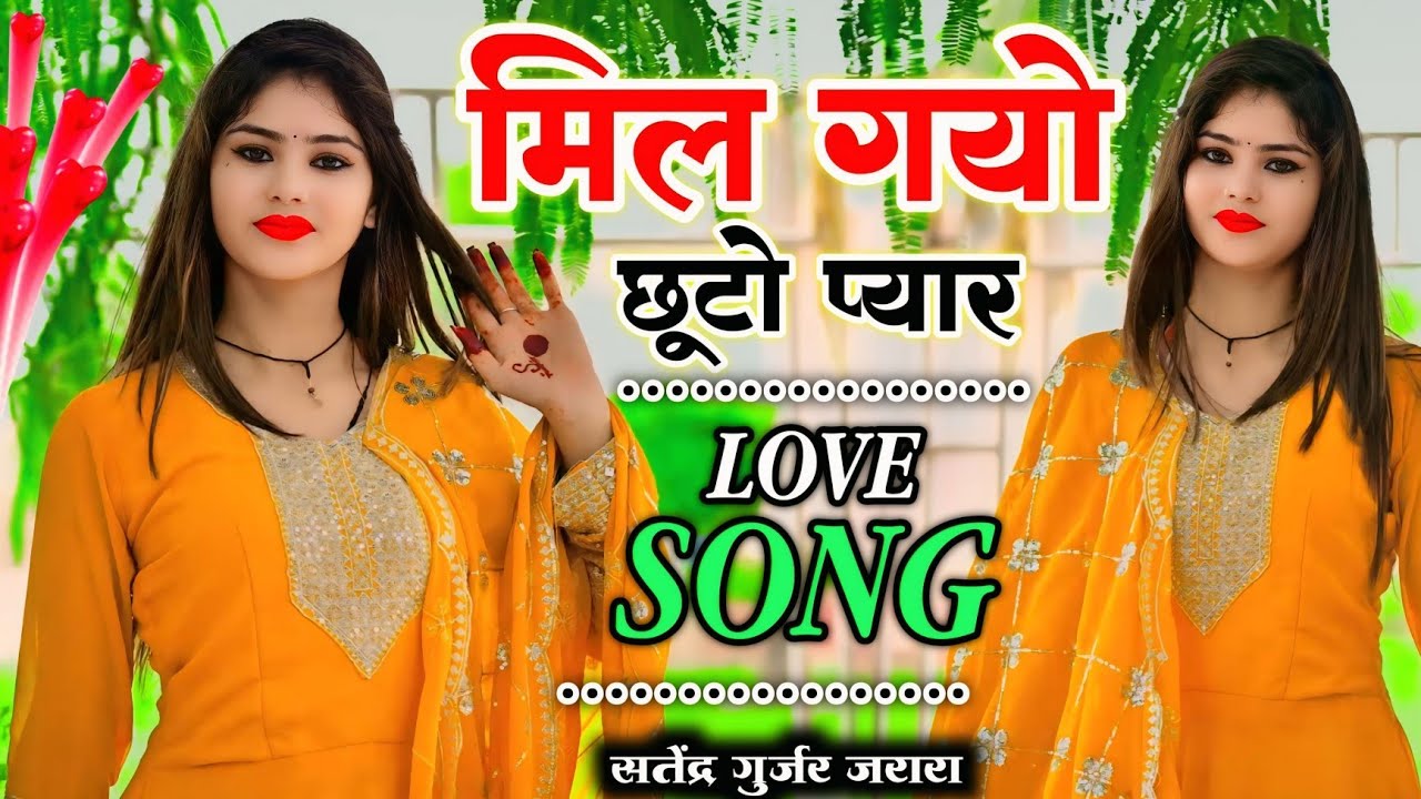 मिल गयो छूटो प्यार | Satendra Gurjar Jarara | New Rasiya 2025 | रसिया | Rasiya