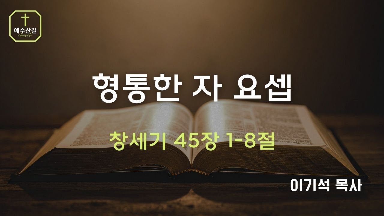 형통한 자 요셉 | 이기석 목사