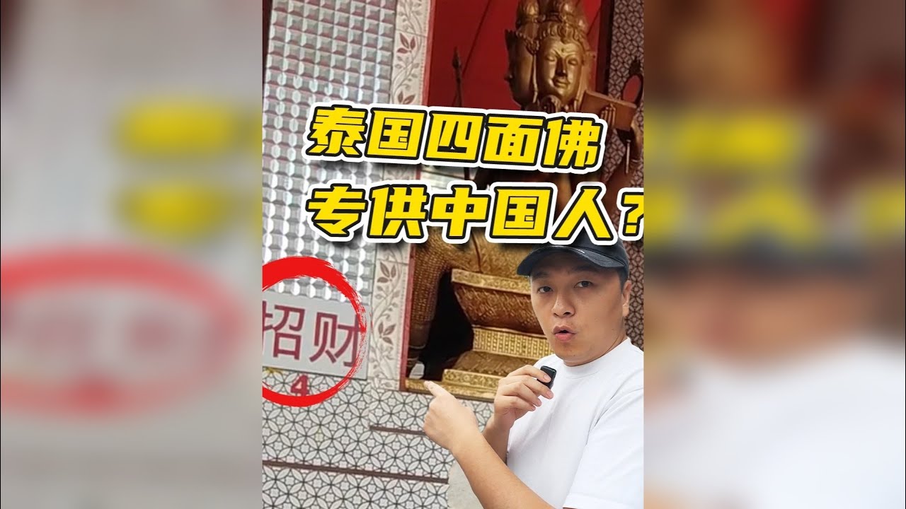 实测海外“特供中国”景点：泰国佛堂藏着什么秘密？ 芭提雅四面佛？曼谷的四面佛是中国游客最熟知的景点，但在芭提雅，有些寺庙景点被称为“芭提雅四面佛”。