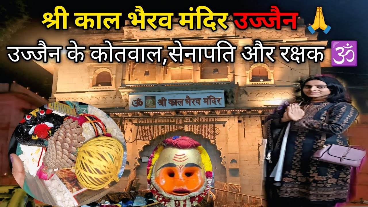 श्री काल भैरव मंदिर उज्जैन दर्शन और इतिहास 🕉️ | Mahakal Ujjain 🙏| #vlog #kalbhairav #mandir #ujjain
