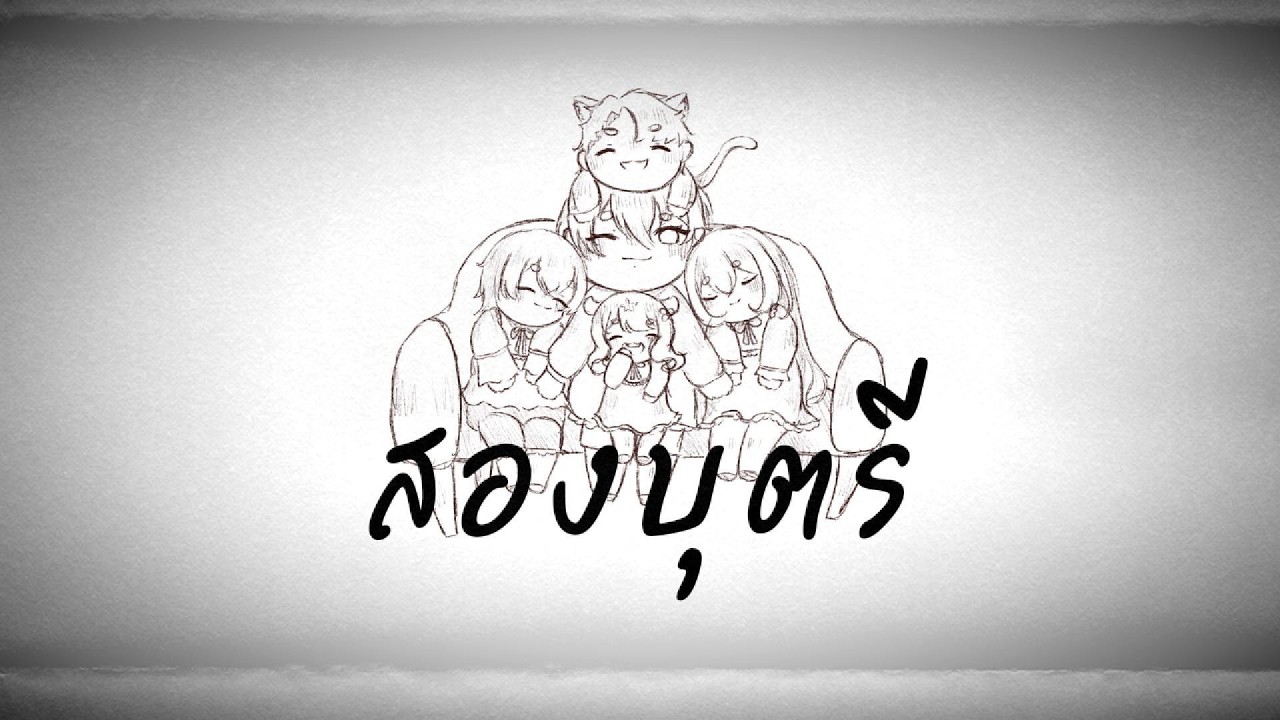 【GRIS🌻】สองบุตรี - Futari no Musume | Thai ver.