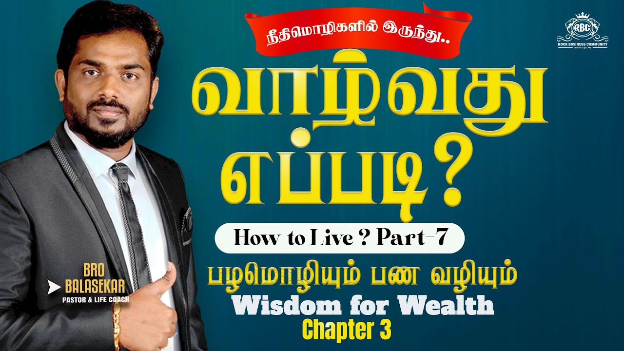 🔴LIVE வாழ்வது எப்படி ? | How to live ? (பழமொழியும் பண வழியும்) Part 07 | Bro.Balasekar | 09.10.2025