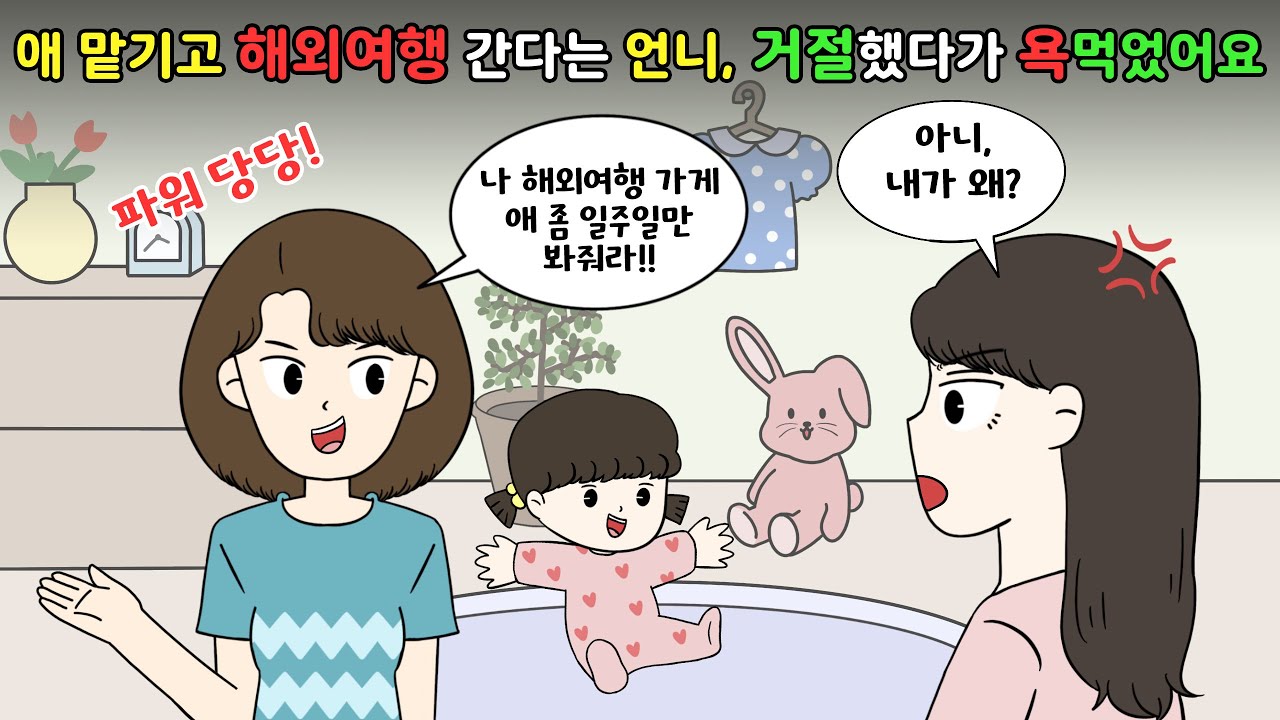 😡애맡기고 해외여행✈️가겠다는 언니한테 한마디 했더니 욕먹었어요😡 [영상툰]