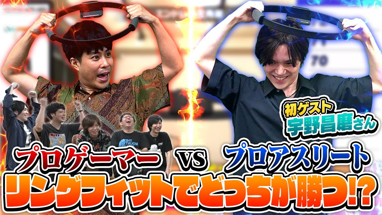 【宇野昌磨さんコラボ】プロゲーマー vs プロアスリート、リングフィットアドベンチャーで戦ったらどっちが勝つ？