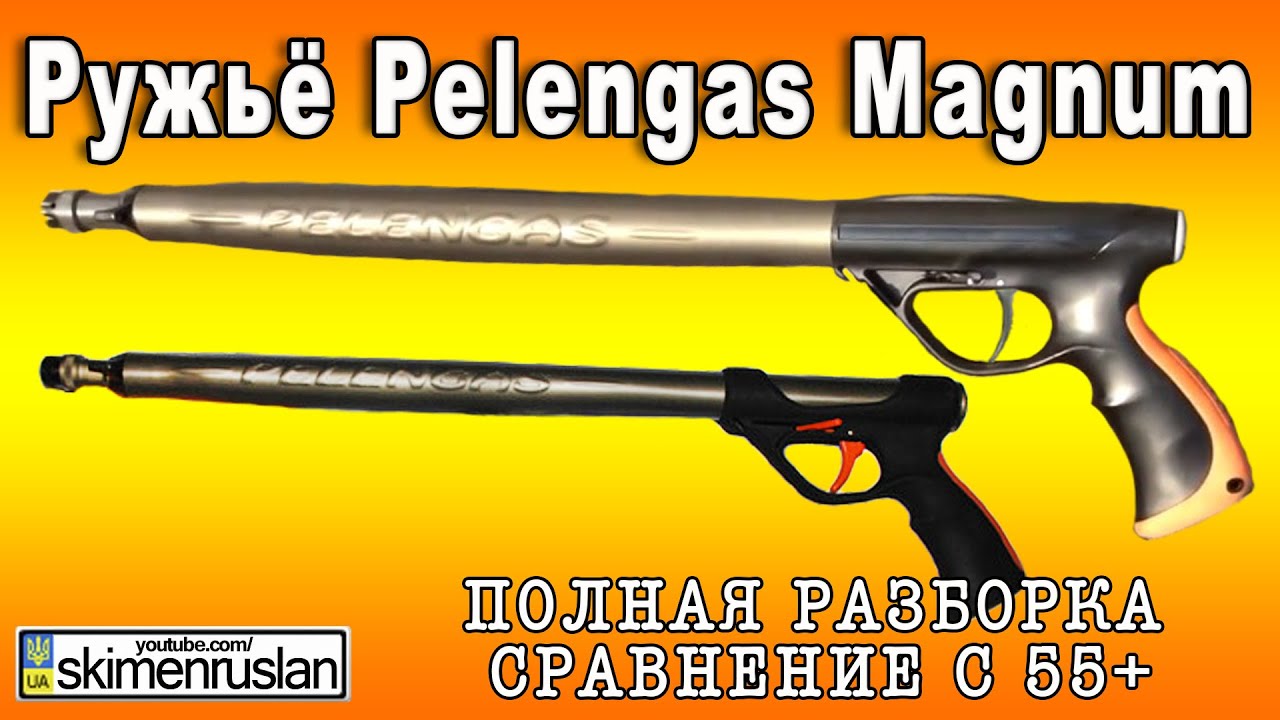 Ружьё Pelengas Magnum полная разборка - сравнение с 55+