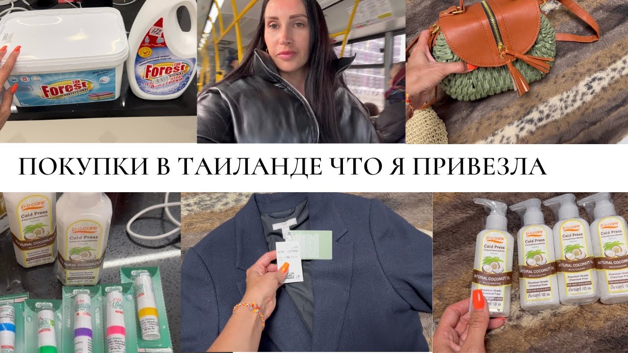 ПОКУПКИ В ТАИЛАНДЕ ЧТО Я ПРИВЕЗЛА