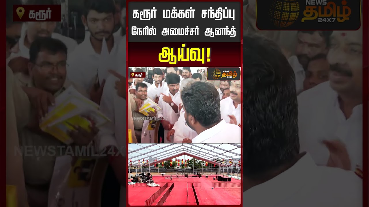 Minister N.Anand | Karur Inspection | கரூர் மக்கள் சந்திப்பு நேரில் அமைச்சர் ஆனந்த் ஆய்வு!